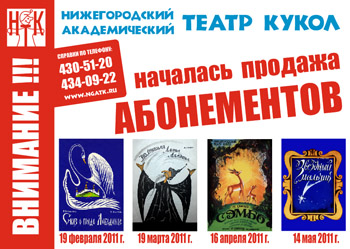 Продолжается продажа абонементов в Нижегородский академический театр кукол