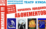 Продолжается продажа абонементов в Нижегородский академический театр кукол