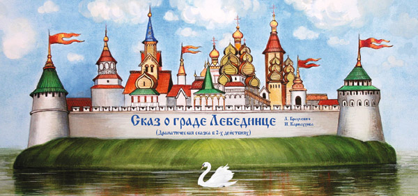 19 февраля 2011 года в Нижегородском академическом театре кукол состоится премьера спектакля  «Сказ о граде Лебединце»