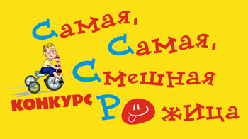 Итоги конкурса «Самая, Самая, Смешная Рожица» будут подведены 1 марта 2011 года
