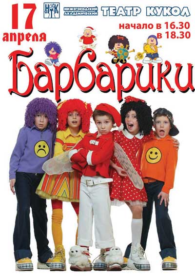 В Нижегородском Академическом театре кукол пройдет концертная программа группы «Барбарики»