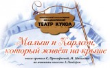 26 ноября 2011 года в Нижегородском академическом театре кукол состоится премьера спектакля  «Малыш и Карлсон, который живет на крыше»