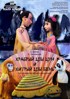 В Нижегородском академическом театре кукол состоится премьера спектакля «Храбрый Цзы Цун и хитрый Цзы Бэнь»