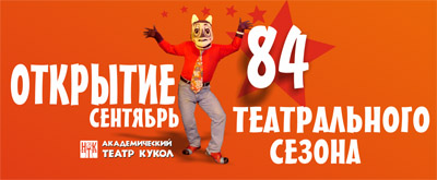 Нижегородский Академический театр кукол открывает 84-й театральный сезон в обновленном зрительном зале