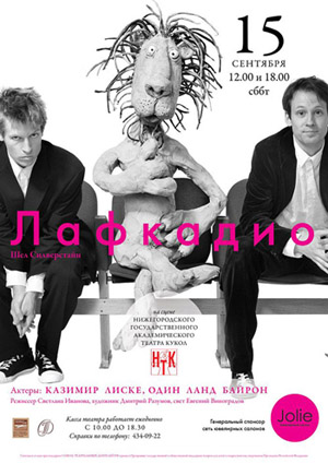 15 сентября в Нижегородском театре кукол пройдет спектакль «Лафкадио»