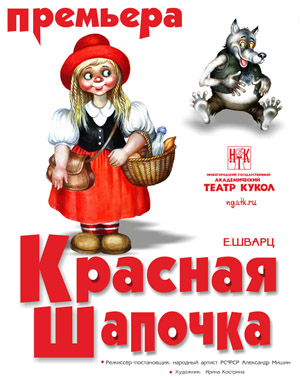 Нижегородский академический театр кукол представляет премьеру спектакля «Красная шапочка»