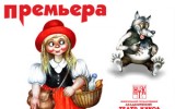 Нижегородский академический театр кукол представляет премьеру спектакля «Красная шапочка»