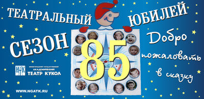 Нижегородский Академический театр кукол открывает юбилейный 85-й театральный сезон