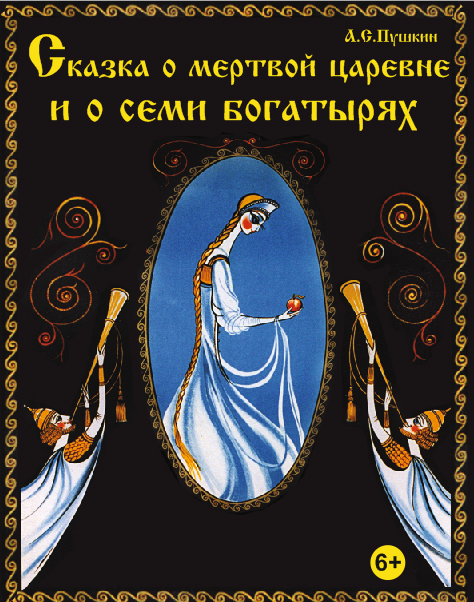 В Нижегородском академическом театре кукол состоялась премьера спектакля «Сказка о мертвой царевне и о семи богатырях»