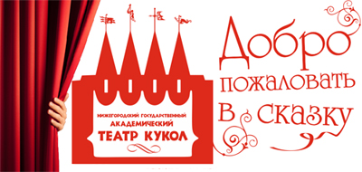 Нижегородский Академический театр кукол открывает 86-й театральный сезон
