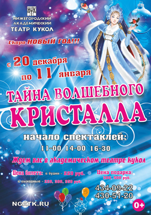 15 октября начинается продажа билетов на новогоднее представление в Нижегородском академическом театре кукол