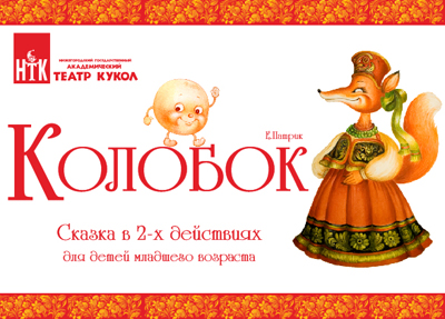 В Нижегородском академическом театре кукол состоится премьера спектакля «Колобок»