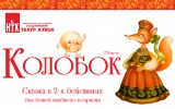 В Нижегородском академическом театре кукол состоится премьера спектакля «Колобок»