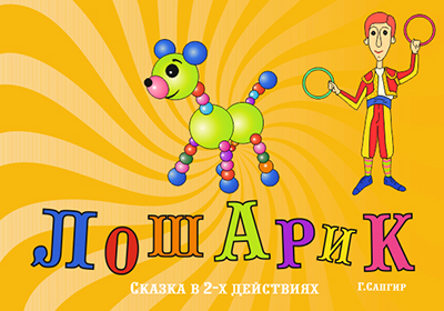 В Нижегородском академическом театре кукол состоится премьера спектакля «Лошарик»