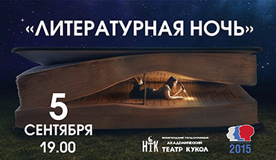 В Год Литературы в России в Нижегородском государственном академическом театре кукол пройдет акция «Литературная ночь 2015»