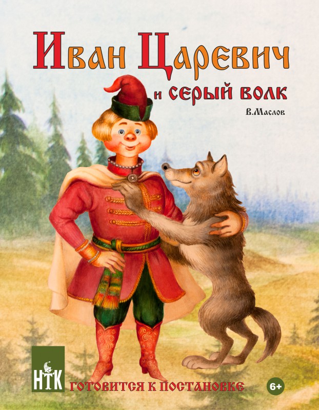 Иван Царевич и Серый Волк