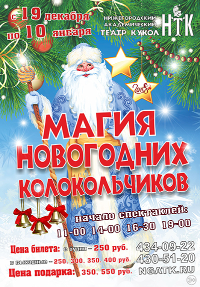 Началась продажа билетов на декабрь на новогоднее представление «Магия новогодних колокольчиков»