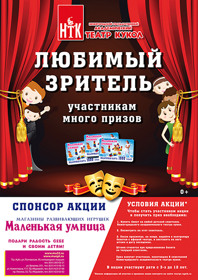 Нижегородский государственный академический театр кукол объявляет акцию Любимый зритель