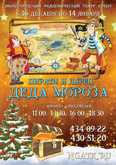 Открыта продажа билетов на новогоднюю сказку Пираты и ларец Деда Мороза на декабрь