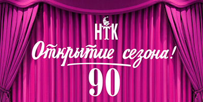 1 сентября 2018 года Нижегородский государственный академический театр кукол открывает 90-ый юбилейный театральный сезон.