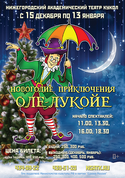 Открыта продажа билетов на новогоднюю сказку Новогодние приключения Оле-Лукойе на декабрь