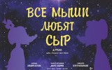 Премьера в Нижегородском государственном академическом театре кукол