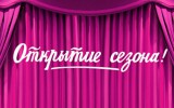 1 сентября 2019 года Нижегородский государственный академический театр кукол открывает 91-ый театральный сезон