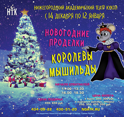 Открыта продажа билетов на новогоднюю сказку Новогодние проделки королевы Мышильды на декабрь