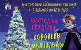Открыта продажа билетов на новогоднюю сказку Новогодние проделки королевы Мышильды на декабрь