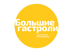 Нижегородский государственный академический театр кукол стал участником Всероссийской программы «Большие гастроли»