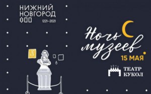 Ночь музеев в Нижегородском академическом театре кукол