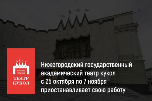 Нижегородский государственный академический театр кукол с 25 октября по 7 ноября приостанавливает свою работу