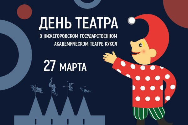 Всемирный День театра в Нижегородском академическом театре кукол